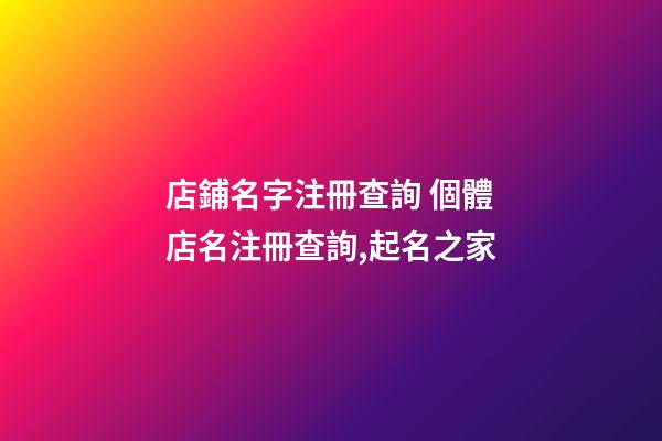 店鋪名字注冊查詢 個體店名注冊查詢,起名之家